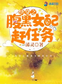 快穿之腹黑女配赶任务