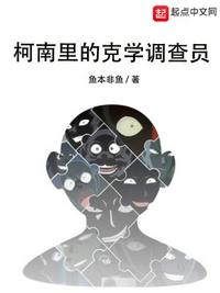 柯南里的克学调查员最新章节目录