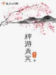 神游青冥