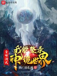 全球演武,我能登录神诡世界（从全球演武到诸天神魔）