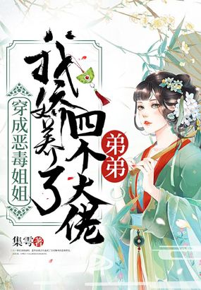 穿成恶毒姐姐,我娇养了四个大佬弟弟