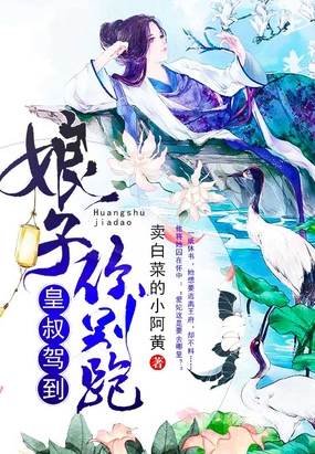 皇叔驾到：娘子你别跑