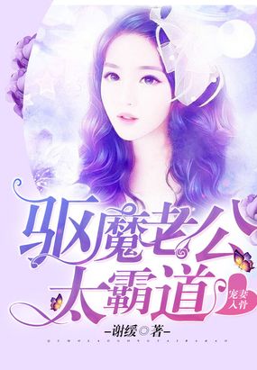 宠妻入骨：驱魔老公太霸道