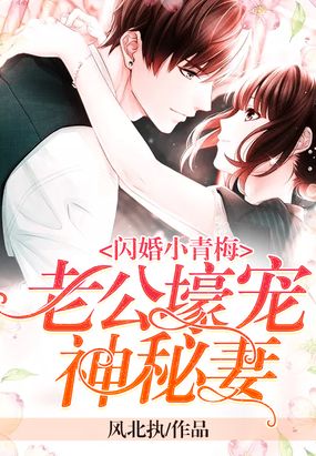 闪婚小青梅：老公壕宠神秘妻