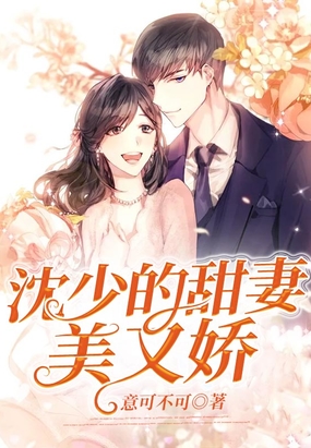 沈少的甜妻美又娇