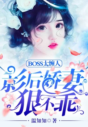 BOSS太缠人：影后娇妻狠不乖