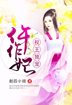 美食为聘：权王独宠仵作妃