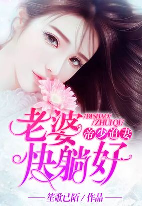 帝少追妻：老婆,快躺好