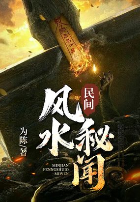 民间风水秘闻