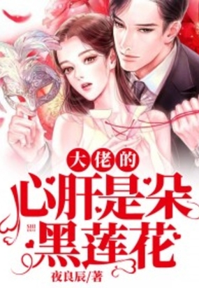 大佬的心肝是朵黑莲花