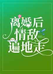 和渣攻离婚后,他红了[娱乐圈]