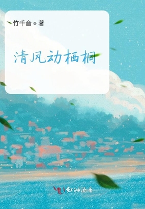 清风动栖桐