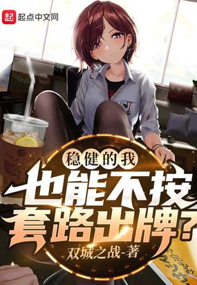 稳健的我也能不按套路出牌？