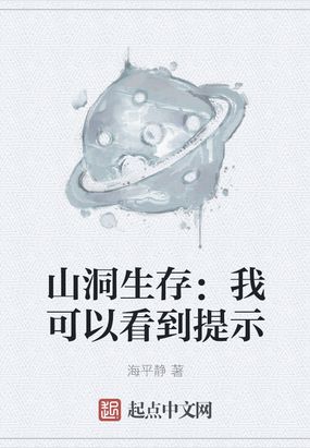 山洞生存：我可以看到提示