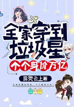 全家穿到垃圾星,个个身价万亿！
