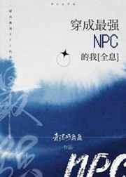 穿成最强NPC的我[全息]