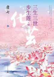 三生三世：步生莲（壹-贰）