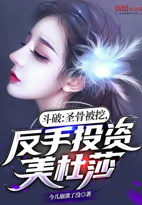 斗破：圣骨被挖,反手投资美杜莎