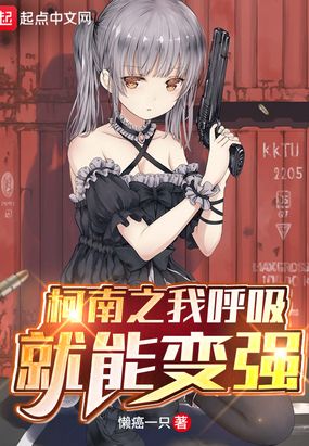 柯南之我呼吸就能变强