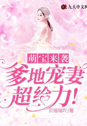 萌宝来袭,爹地宠妻超给力！