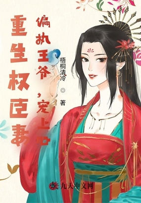 重生权臣妻：偏执王爷,宠上心