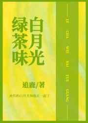 和渣攻的绿茶白月光HE了