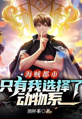 海贼都市：只有我选择了动物系