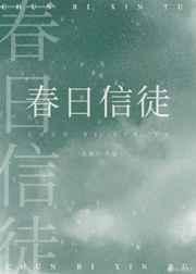 春日信徒北途川晋江