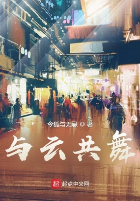 与云共舞