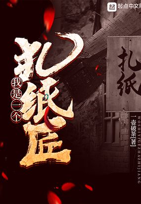 我是一个扎纸匠