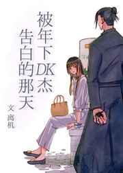 被年下DK杰告白的那天