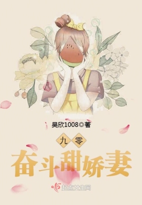 九零奋斗甜娇妻