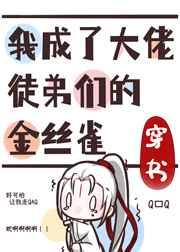 我成了大佬徒弟们的金丝雀[穿书]