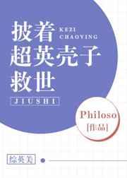 （综英美同人）披着超英壳子救世[综英美]