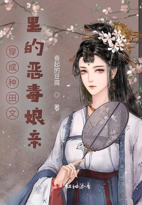 穿成种田文里的恶毒娘亲
