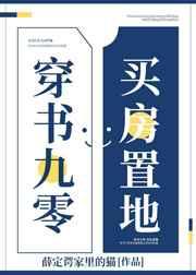 穿书九零,买房置地