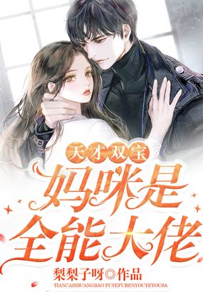 天才萌宝:妈咪是全能大佬