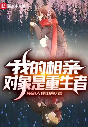 我的相亲对象是重生者
