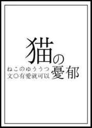 （综漫同人）猫的忧郁