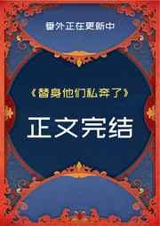 替身他们私奔了
