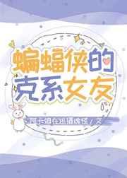 [综英美]蝙蝠的克系女友