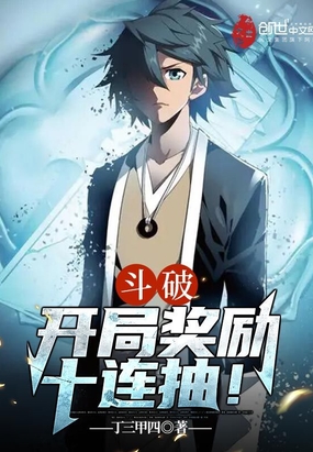 斗破：开局奖励十连抽！