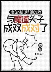 肩负仙门希望的我与魔道头子成双成对了