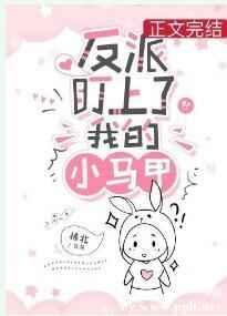 反派盯上了我的小马甲（穿书）