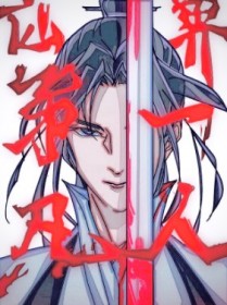 仙界第一凡人
