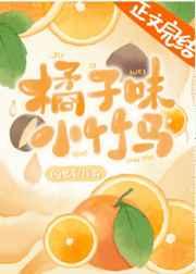 橘子味小竹马