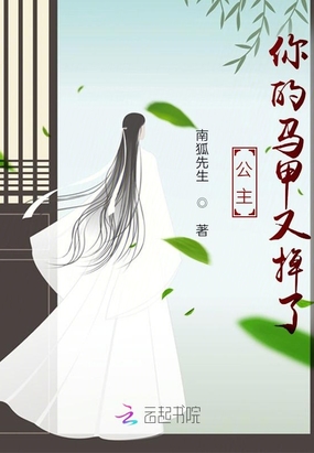 公主,你的马甲又掉了！