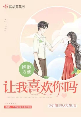 抱歉,方便让我喜欢你吗