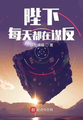 陛下每天都在谋反