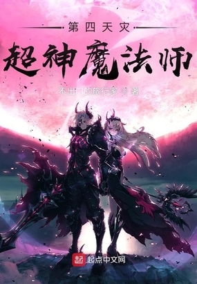 第四天灾：超神魔法师